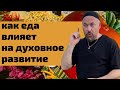 Каббала   притча как еда влияет на духовное развитие