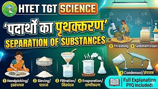 HTET TGT Science | Separation of Substances (पदार्थों का पृथक्करण) | Full Concept + PYQs