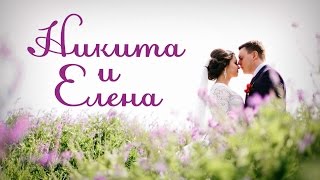 Никита и Елена | День свадьбы