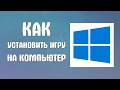 Как установить игру на компьютер