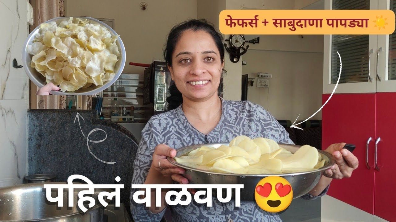 उन्हाळा स्पेशल वाळवण | फेफर्स आणि साबुदाणा पापड्या रेसिपी | घरगुती कुरकुरीत तयारी | Gaurijoshi 