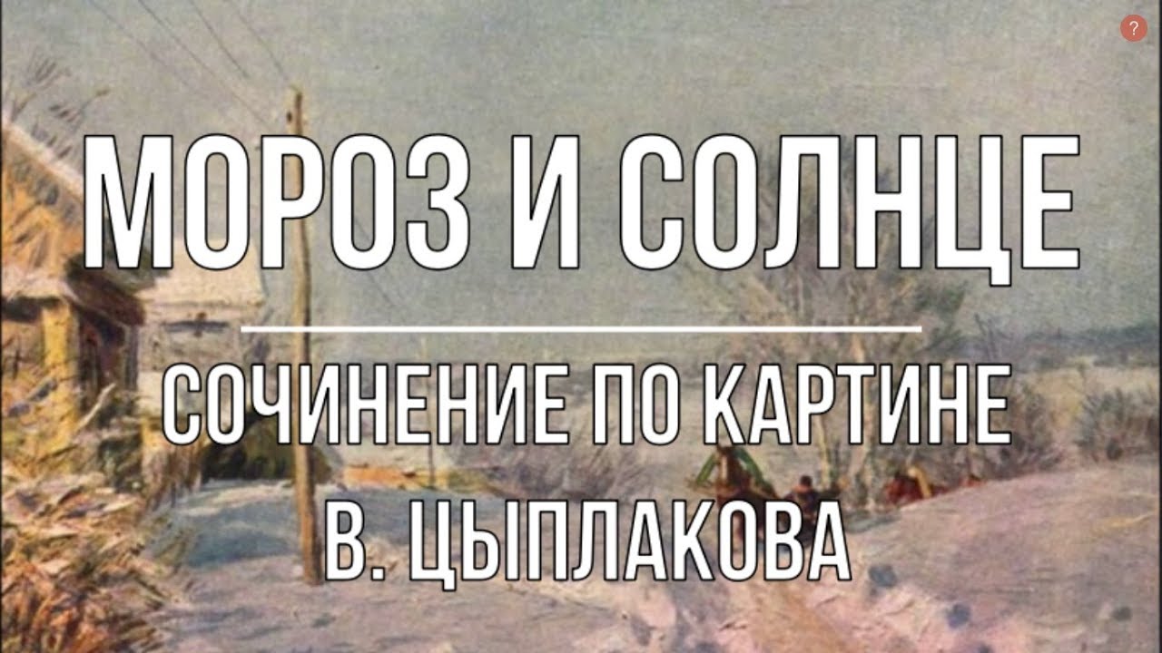 Сочинение Рассуждение По Картине Мороз И Солнце Сочинение Рассуждение По Картине Мороз И Солнце