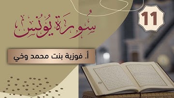 تدبـر ســورة يـــونــس:: تكملة  تدبر  الوجه العـاشـر + تدبر الوجه الحــادي عشـر من الآية  [74 - 83]