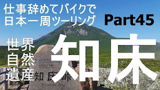 【北海道ツーリング編】仕事辞めてバイクで日本一周Part45　45日目中編～北19号天に続く道・世界遺産知床峠【モトブログ旅】