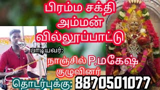 பிரம்ம சக்தி அம்மன் வில்லூப்பாட்டு/நாஞ்சில்  P.மகேஷ் குழுவினர்/bramma sakthi amman villupattu....