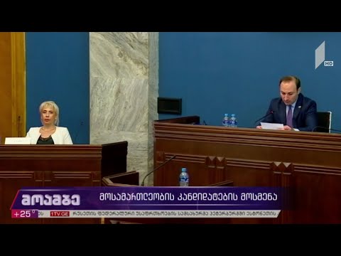 მოსამართლეობის კანდიდატების მოსმენა