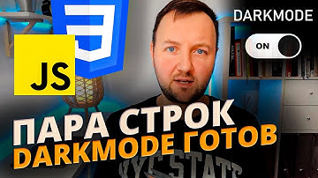 После этой Инструкции ты сможешь Легко Добавить Темную Тему на Сайт! JavaScript + CSS + HTML!