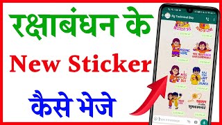 Rakshabandhan whatsapp sticker Kahan Se download Karen | How to download raksha bandhan sticker screenshot 1