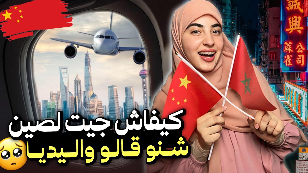 Story time : الدراسة في للصين🇨🇳 / اشمن اجونس دفعت معاها / ردت فعل باباوماما😱😭❤️‍🩹