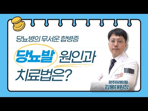 당뇨병의 무서운 합병증. 당뇨발의 원인과 인터벤션 치료