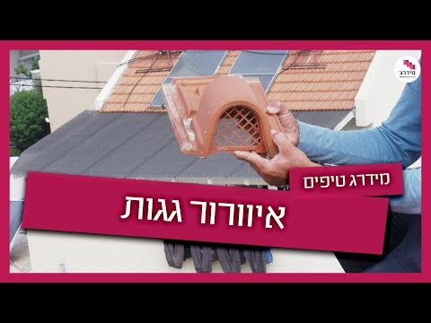 אוורור גג רעפים