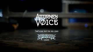 Attorney Voice - Звёзды Легли На Дно (Артерия Cover)