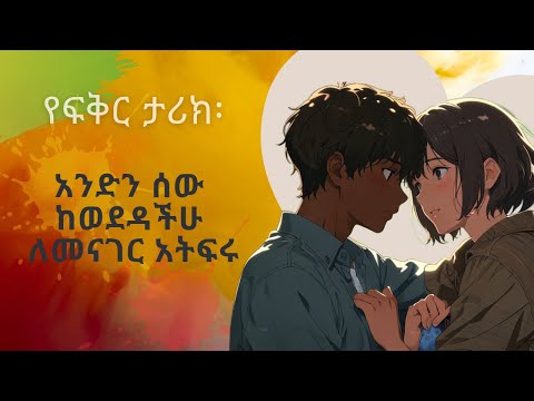 አሳዛኝ የፍቅር ታሪክ Sad Love Story አንድን ሰው ከወደዳችሁ ለመናገር አትፍሩ Amharic Quotes