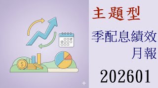 202601 主題型季配息Etf月分析00891,00896,00927