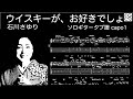 ウイスキーが、お好きでしょ/ 石川さゆり / ソロギター /「耳コピ」 アレンジ　TAB譜　歌詞付　/