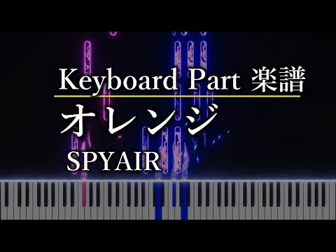 オレンジ (keyboard part) - SPYAIR