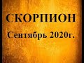 СКОРПИОН – Сентябрь 2020г.! Таро прогноз