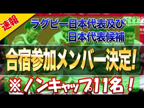 【速報】ラグビー日本代表 及び日本代表候補合宿参加メンバー発表！※ノンキャップ１１名！