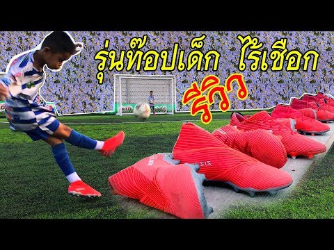 อาดิดาสเนเมซิซตัวท๊อปไร้เชือก ใส่เตะบอลเปนยังไง? |รีวิว |sidekickzer