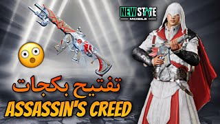 تفتيح بكجات ASSASSINS CREED بقيمة 50000$ ببجي نيو ستيت | PUBG NEW STEAT