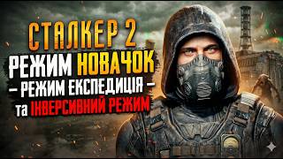 💥 СТАЛКЕР 2  💥 режим новачок - режим Експедиція та інверсивний режим💥