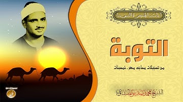 آيات الهجرة النبوية مع الشيخ محمد صديق المنشاوى | سورة التوبة - مصر | جودة عالية HD