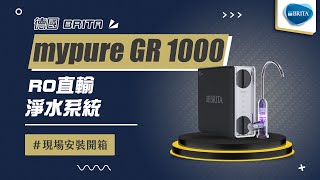 【省錢王-詢問打7折-再送濾心】德國 BRITA mypure GR 1000 RO直輸淨水系統 RO直輸純水機 現場安裝影片【省錢王淨水科技】GR1000