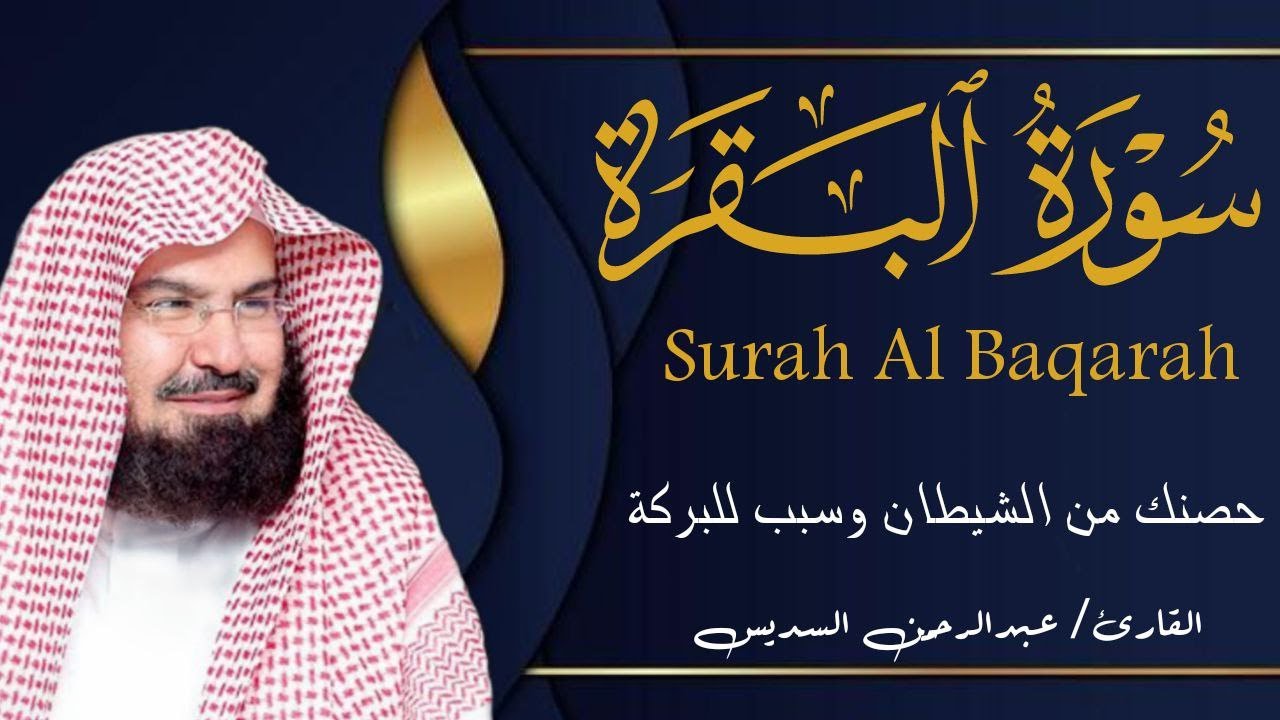 سورة البقرة كاملة | من أروع ما جود امام الحرم المكي الشيخ عبدالرحمن السديس Surat Al Baqarah