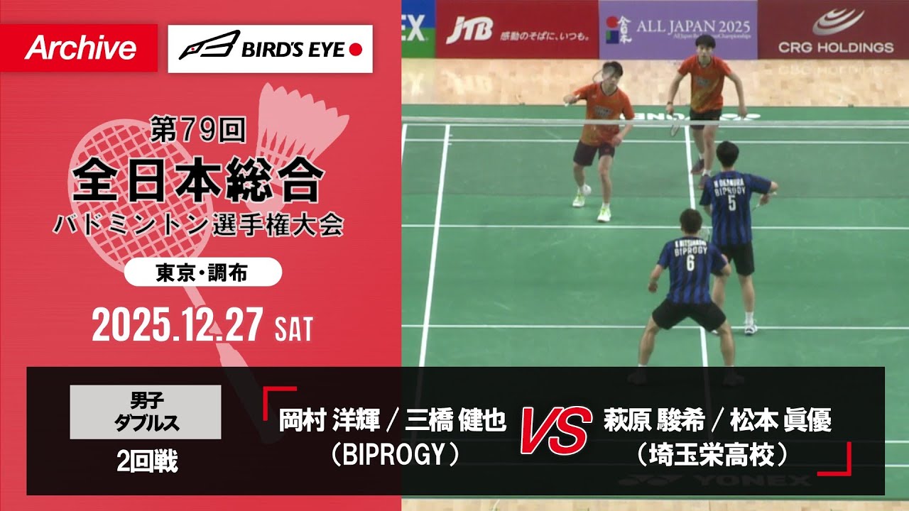 【第79回全日本総合】男子複 2回戦｜岡村洋輝 / 三橋健也（BIPROGY）vs 萩原駿希 / 松本眞優（埼玉栄高校）