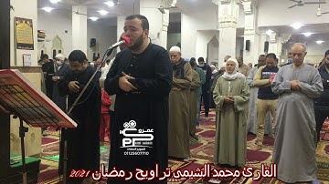 القارئ محمد الشيمى سورة الضحى تراويح رمضان 2021