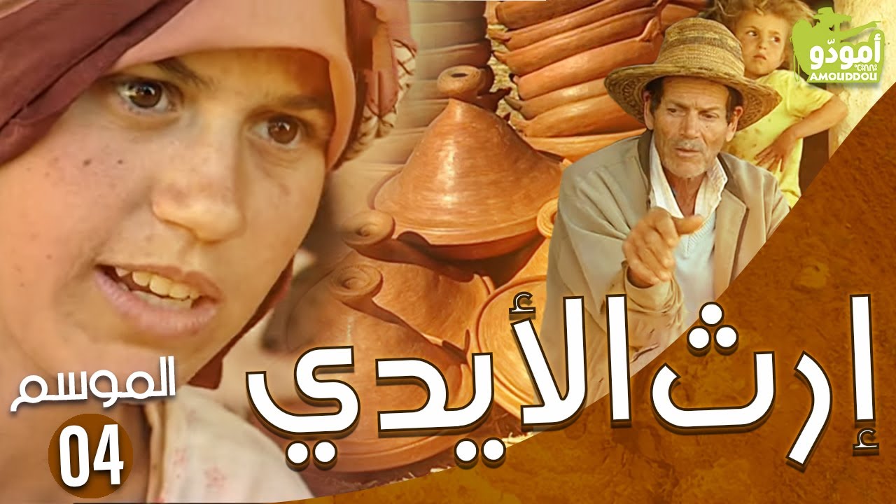 AmouddouTV 053 | أمودّو/ إرث الأيدي