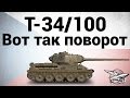 Konštrukta T-34/100 - Вот так поворот - Гайд