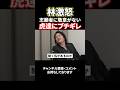 林激怒!志願者のリスペクトがない虎をガン詰め#shorts#令和の虎#林尚弘#関口ケント#ゆうじ社長