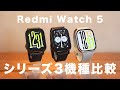 Redmi Watch 5 シリーズ3機種比較！性能にどんな違いがあるのか？