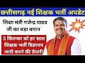 शिक्षा मंत्री जी का बड़ा बयान/अब हर साल 5 सितम्बर को आएगा शिक्षक भर्ती विज्ञापन/cg shikshak bharti 