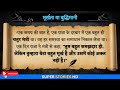 मूर्खता और बुद्धिमानी की कहानी | Motivational Story in Text Hindi/Urdu