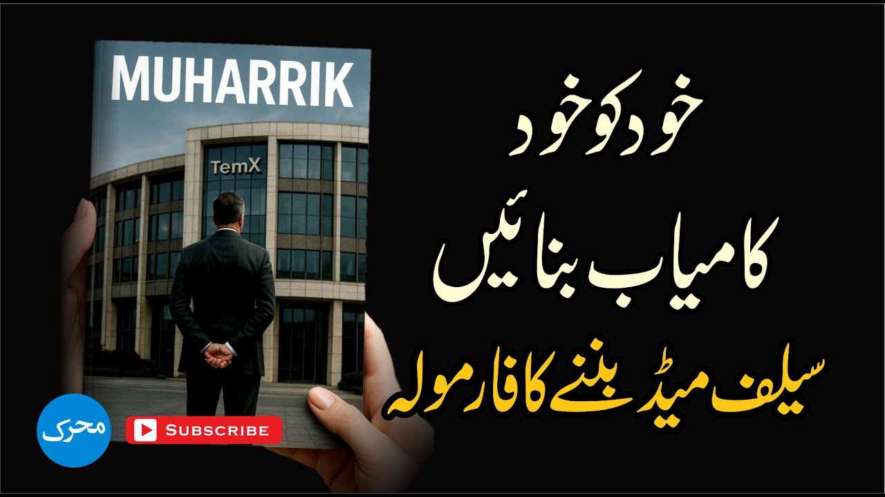 The Ultimate Formula to Become Self-Made 🔥 Success Starts With You خود کو خود کامیاب بنائیں