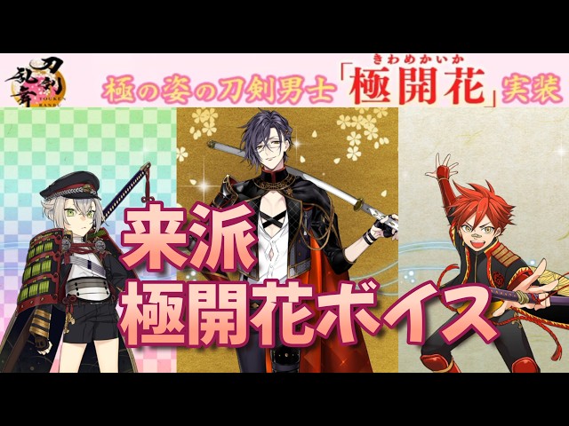 極開花🌸達成演出ボイス 来派 ○明石国行 ○蛍丸 ○愛染国俊 極開花