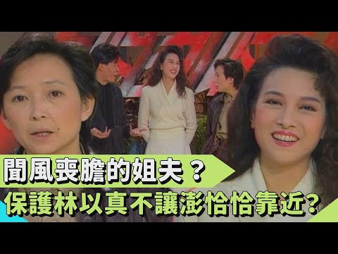 讓人聞風喪膽的姐夫？盡責保護林以真 不讓澎恰恰靠近？！【連環泡】星媽新媽