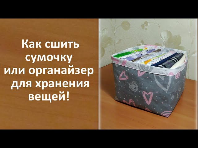 Как сшить простой органайзер в женскую сумку | Ручная работа | Дзен