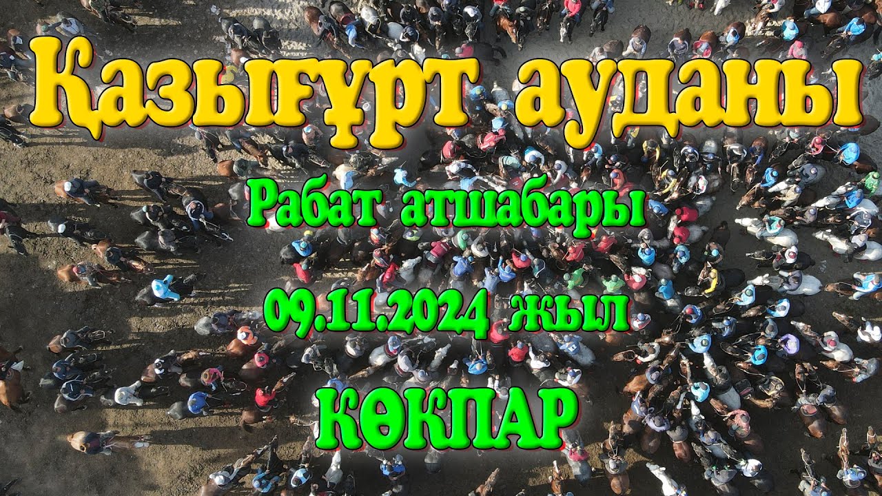 Егетаев Дүйсен 100 жас мерей той 10.11.2024жыл Рабат атшабары