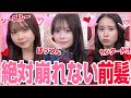 最強前髪 騒ぎまくっても絶対崩さない 我らの最強前髪の作り方をタイプ別に紹介しちゃいます 最強前髪 騒ぎまくっても絶対崩さない 我らの最強前髪の作り方をタイプ別に紹介しちゃいます