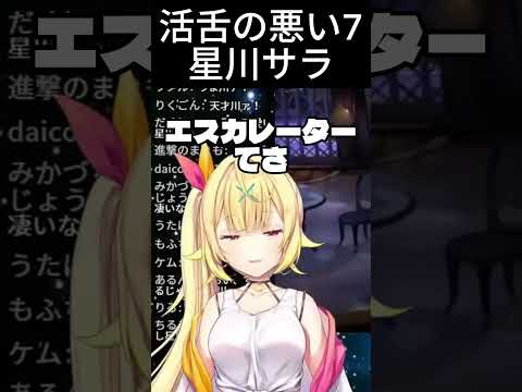 活舌の悪い7星川サラ【にじさんじ】#星川サラ #vtuber  #にじさんじ  #にじさんじ切り抜き #切り抜き  #shorts