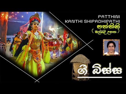 පත්තිනි [මල්බලි උපත]- PATTHINI [MAL BALI UPATHA] - KANTHI SHILPADHIPATHI - #4 TEACHERS ENTERTAINMENT