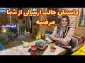 داستان مرضیه   واقعی و ارسالی از طرف شما   کوتاه و تک قسمتی   پادکست و ولاگ فارسی نجومي