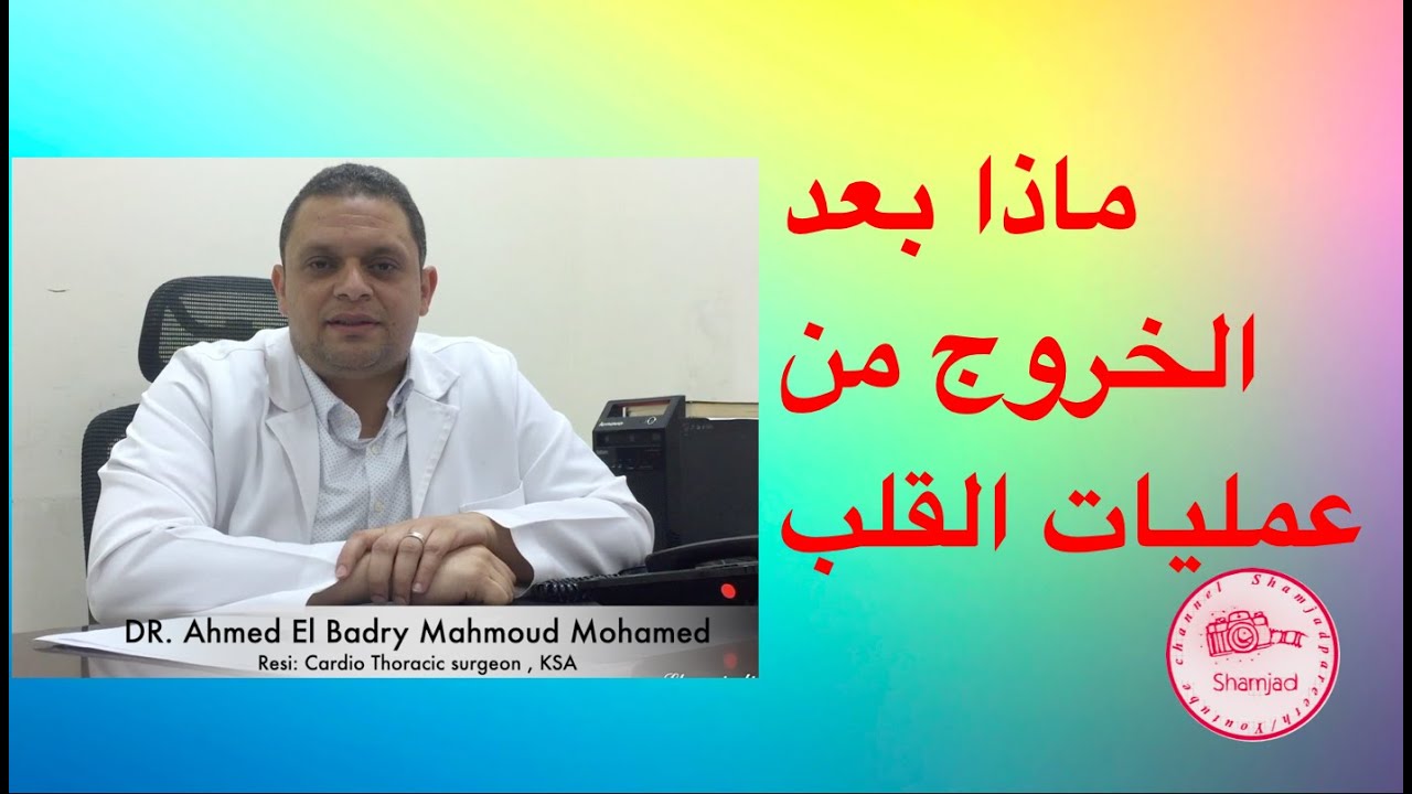 ماذا بعد الخروج من عمليات القلب , what is after the cardiac surgery?