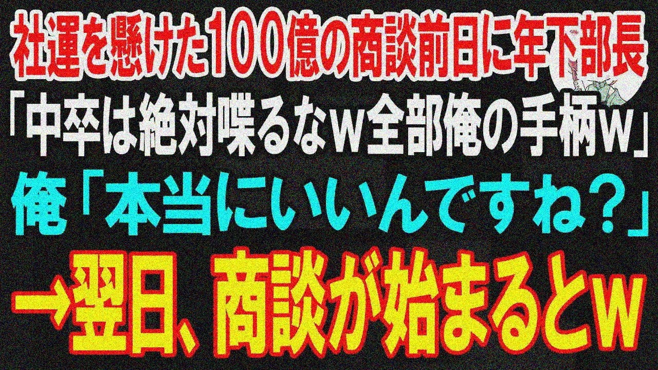 【スカッと】社運賭けた100億商談前夜、年下部長「中卒は喋るなよｗ全部俺の手柄w」俺「いいんですね？」→翌日商談開始w【朗読】【修羅場】