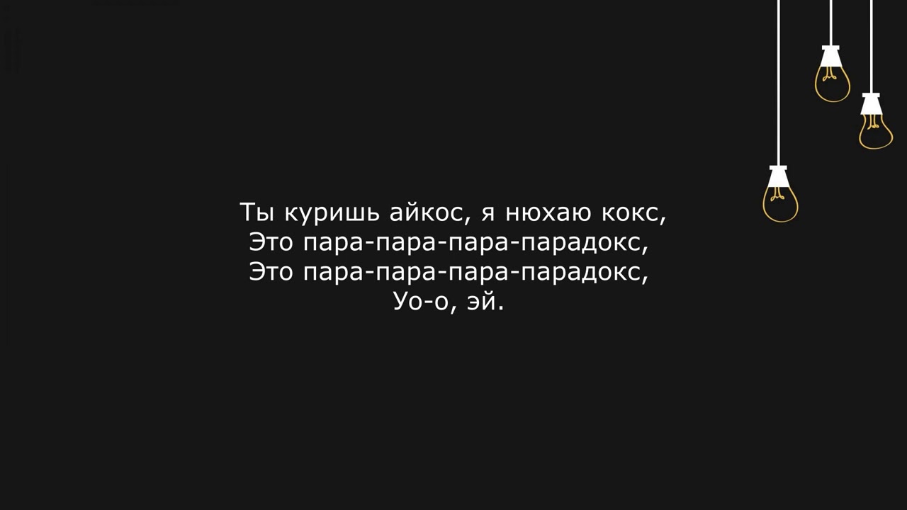 песня ты куришь айкос я нюхаю. песня ты куришь айкос я нюхаю. слова песни парадокс айкос. ты курил айкос. ты курил айкос.