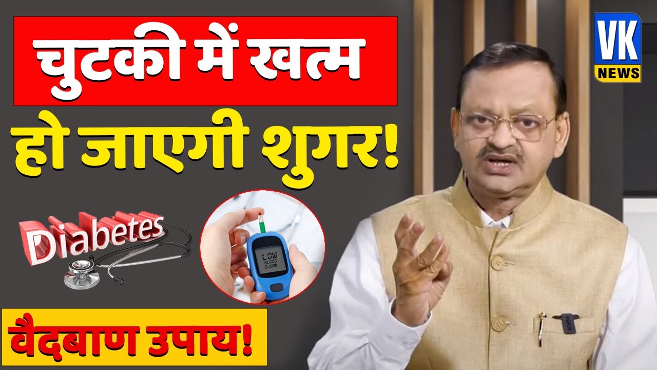 शुगर से परेशान हैं?, तो ये वीडियो देख लीजिए ! Subhash Goyal Health Show | diabetes cure & care