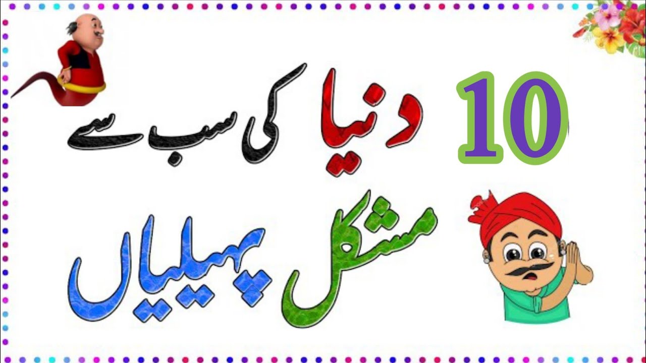 Funny Paheliyan Jo Aapka Dimag Hila Dein | Mazahiya Urdu Pahalian | Zain Voice 8.6